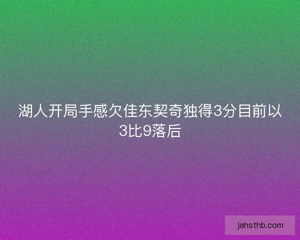 湖人开局手感欠佳东契奇独得3分目前以3比9落后